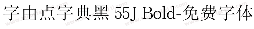 字由点字典黑 55J Bold字体转换
